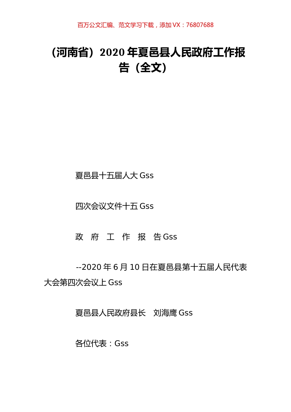 （河南省）2020年夏邑县人民政府工作报告（全文）.doc_第1页