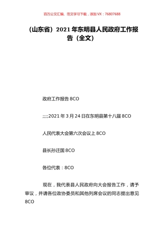 （山东省）2021年东明县人民政府工作报告（全文）.doc