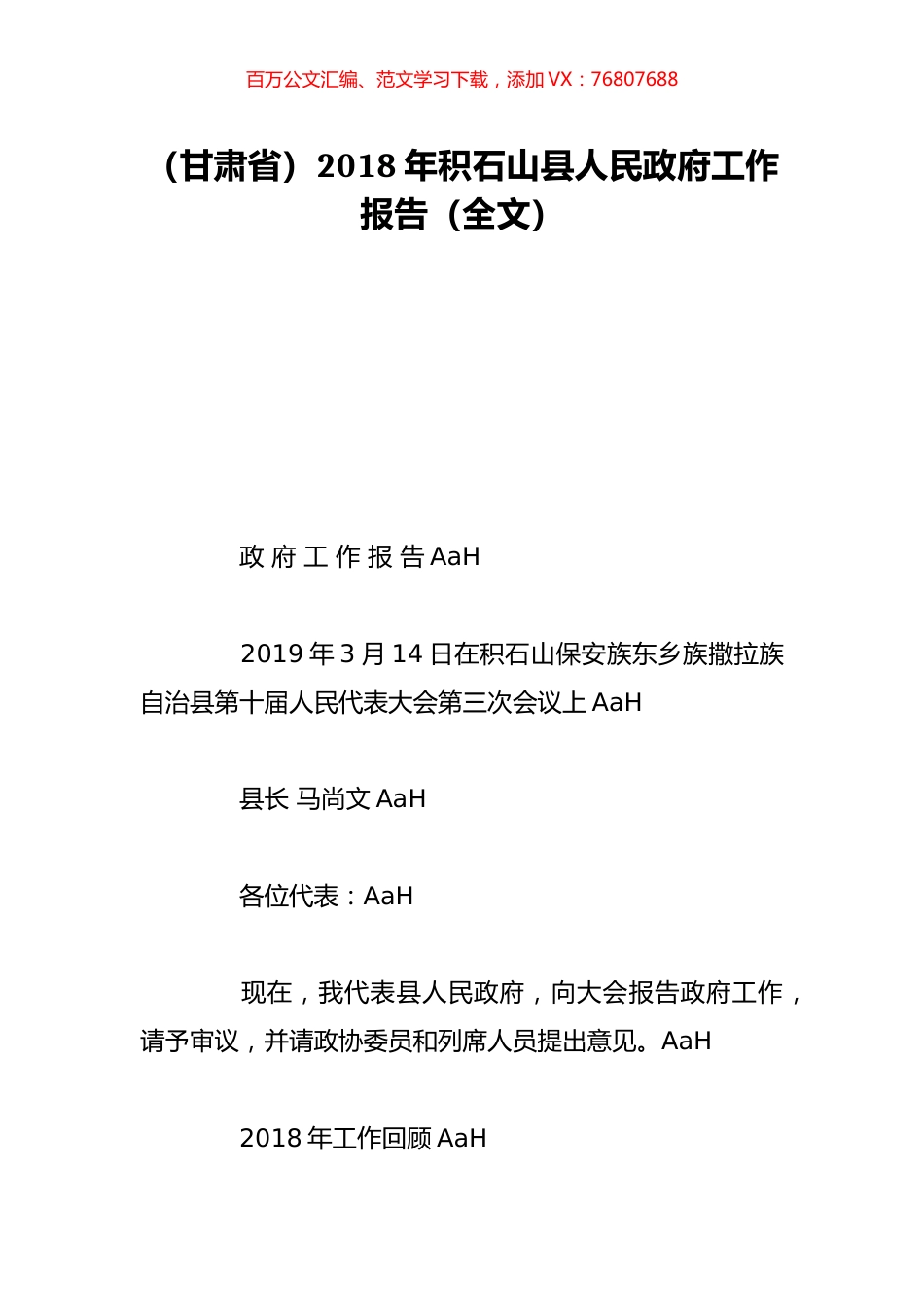 （甘肃省）2018年积石山县人民政府工作报告（全文）.doc_第1页
