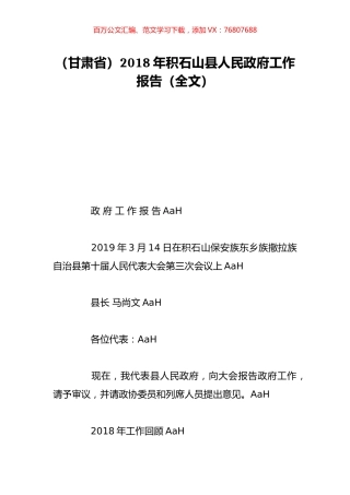 （甘肃省）2018年积石山县人民政府工作报告（全文）.doc