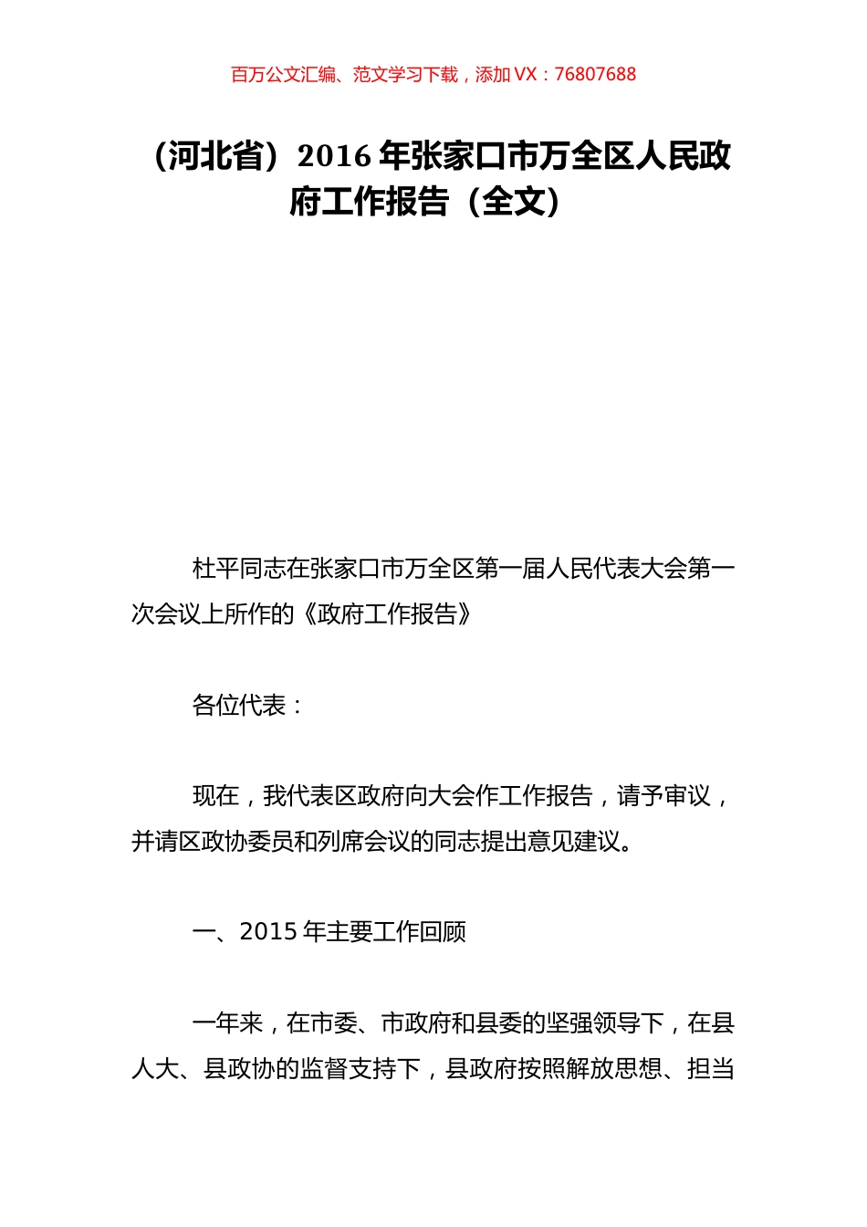 （河北省）2016年张家口市万全区人民政府工作报告（全文）.doc_第1页