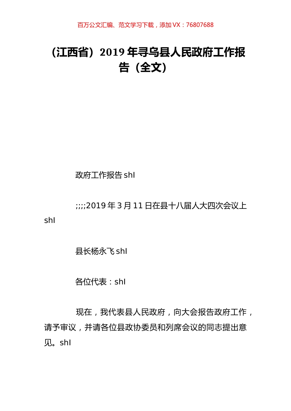 （江西省）2019年寻乌县人民政府工作报告（全文）.doc_第1页