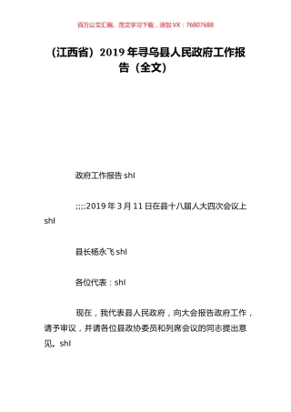 （江西省）2019年寻乌县人民政府工作报告（全文）.doc