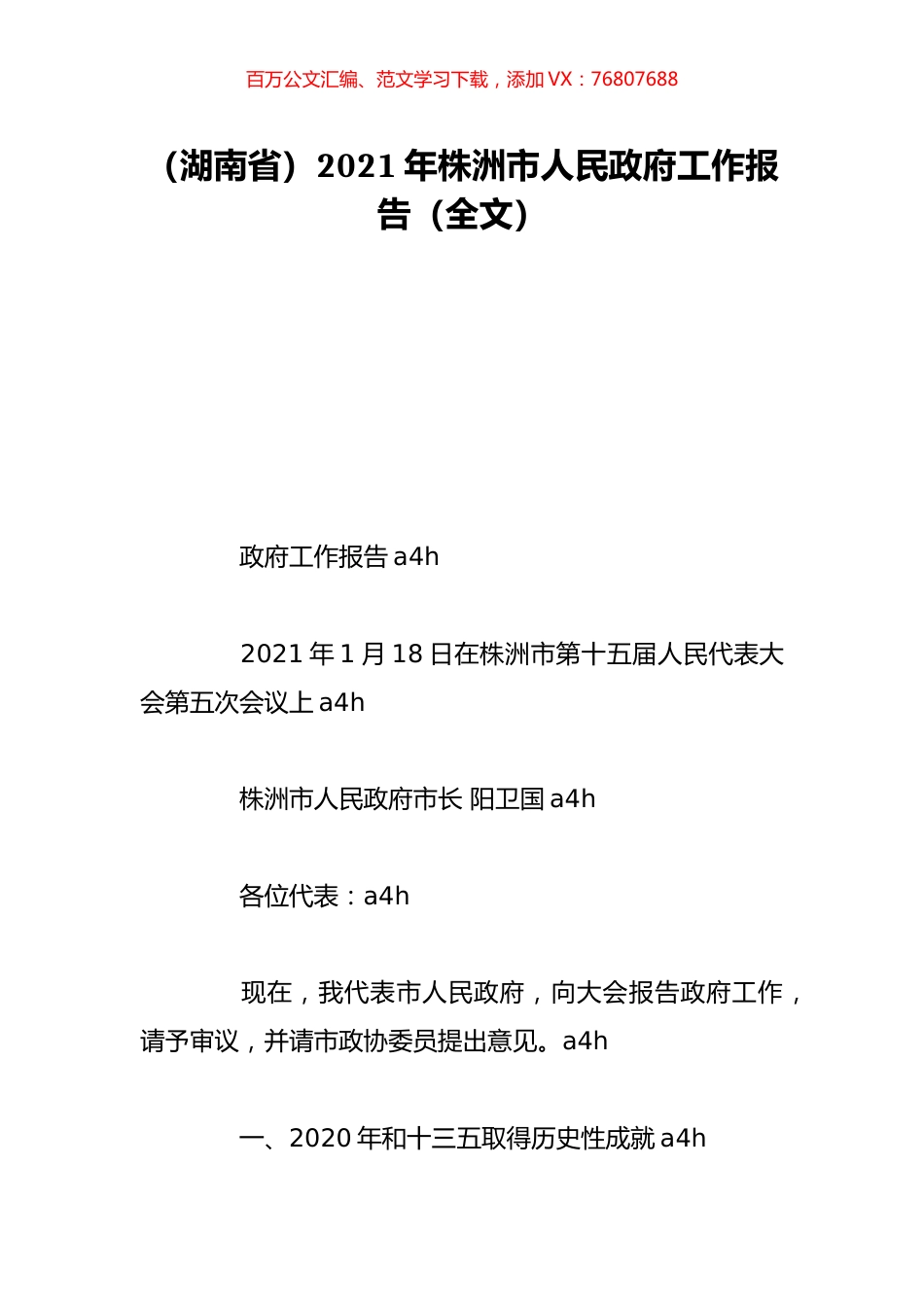 （湖南省）2021年株洲市人民政府工作报告（全文）.doc_第1页