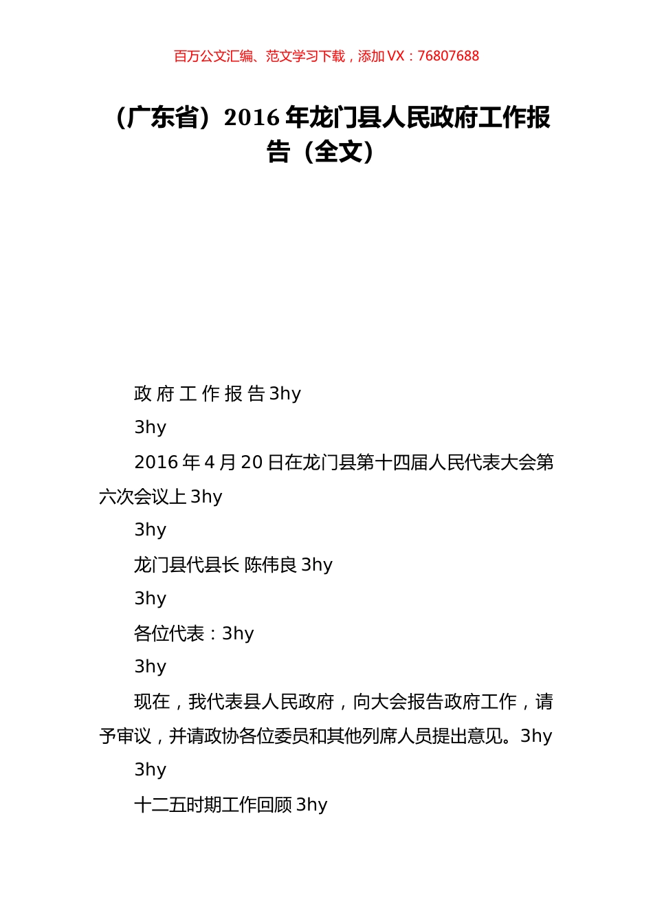 （广东省）2016年龙门县人民政府工作报告（全文）.doc_第1页