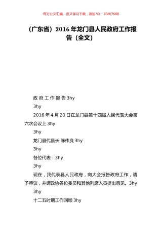 （广东省）2016年龙门县人民政府工作报告（全文）.doc