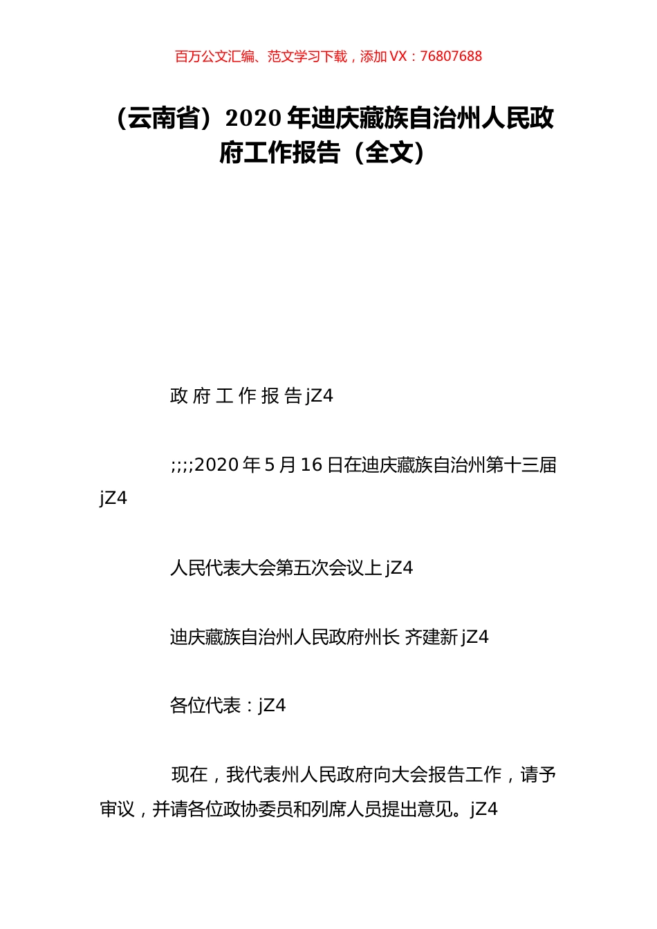 （云南省）2020年迪庆藏族自治州人民政府工作报告（全文）.doc_第1页