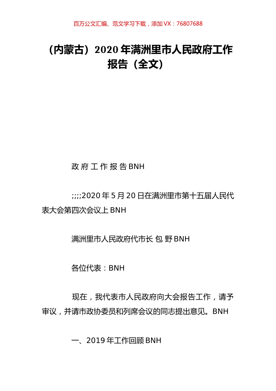 （内蒙古）2020年满洲里市人民政府工作报告（全文）.doc_第1页