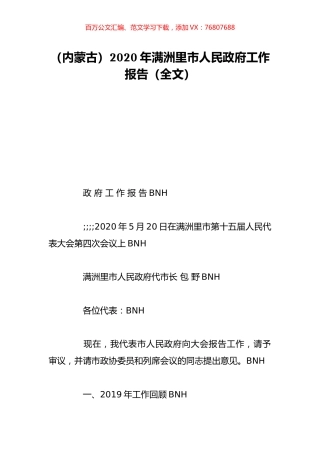 （内蒙古）2020年满洲里市人民政府工作报告（全文）.doc