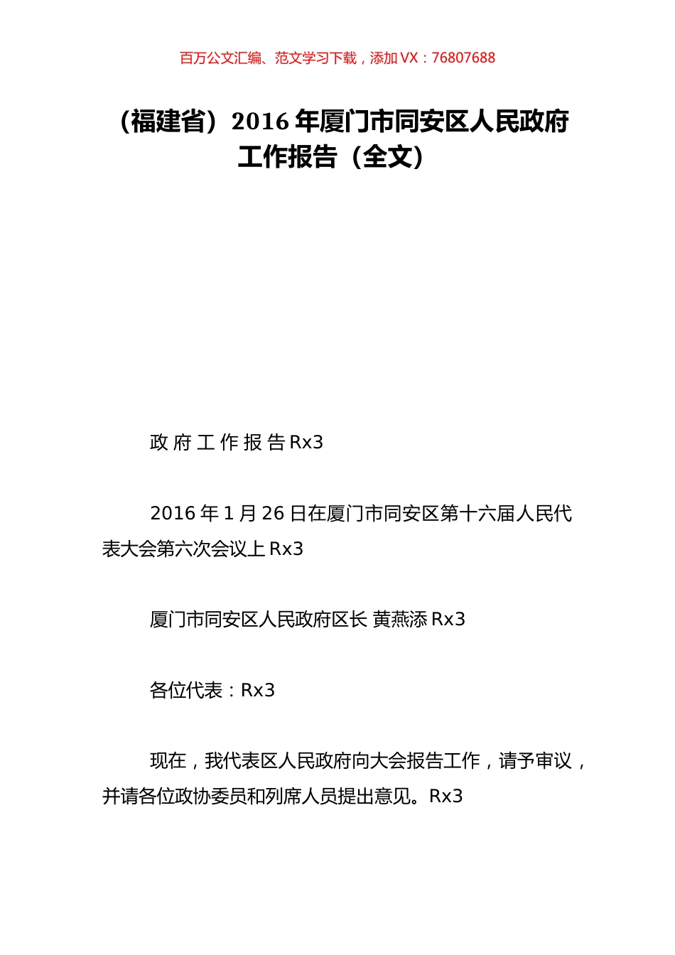 （福建省）2016年厦门市同安区人民政府工作报告（全文）.doc_第1页