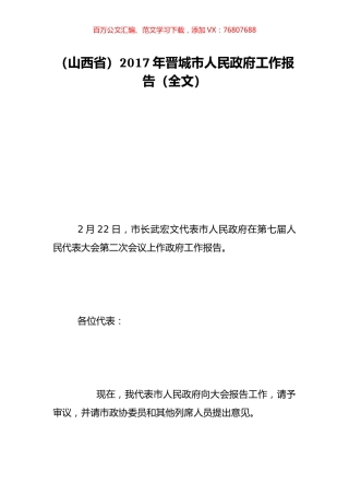 （山西省）2017年晋城市人民政府工作报告（全文）.doc
