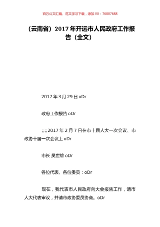 （云南省）2017年开远市人民政府工作报告（全文）.doc