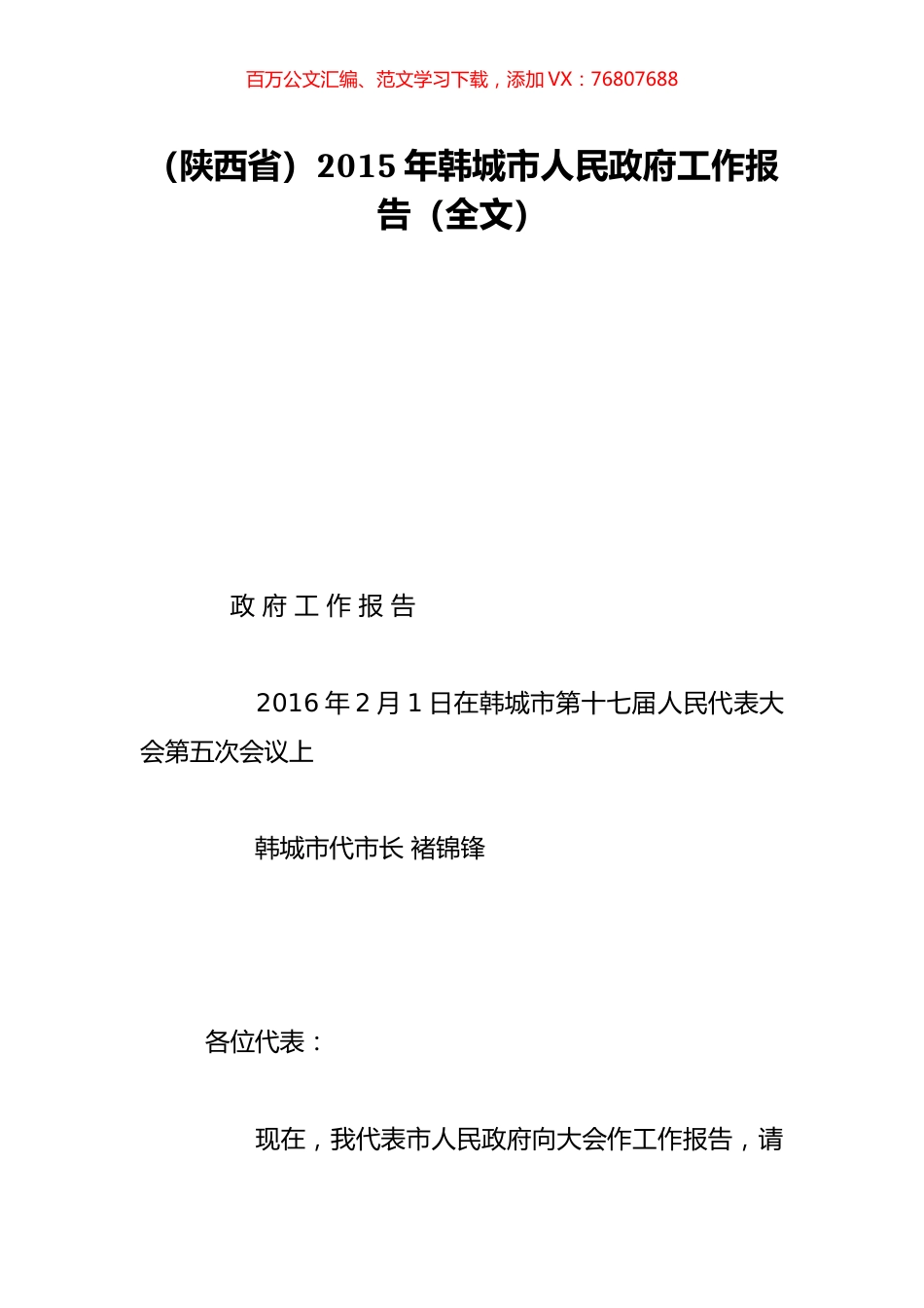 （陕西省）2015年韩城市人民政府工作报告（全文）.doc_第1页