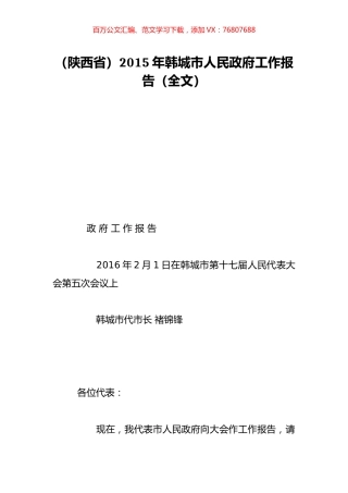 （陕西省）2015年韩城市人民政府工作报告（全文）.doc
