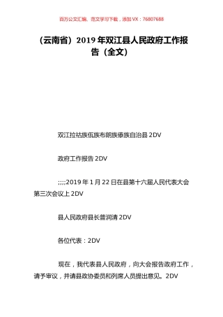 （云南省）2019年双江县人民政府工作报告（全文）.doc