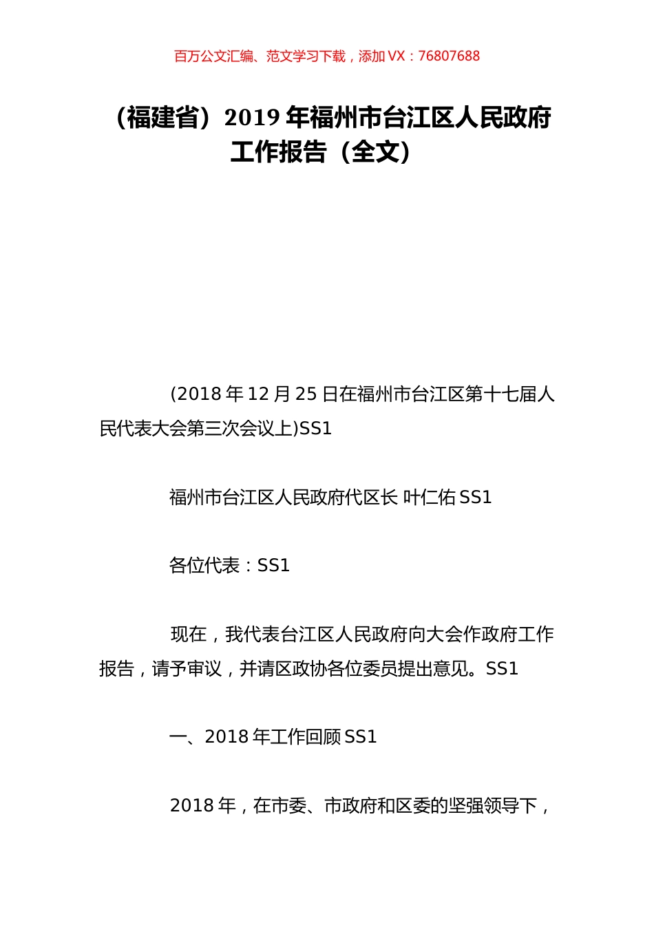 （福建省）2019年福州市台江区人民政府工作报告（全文）.doc_第1页