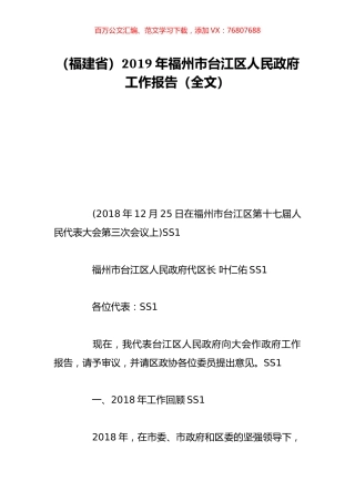 （福建省）2019年福州市台江区人民政府工作报告（全文）.doc