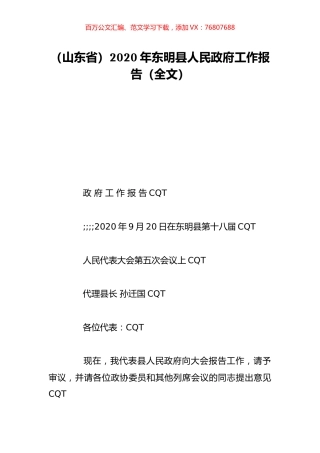 （山东省）2020年东明县人民政府工作报告（全文）.doc