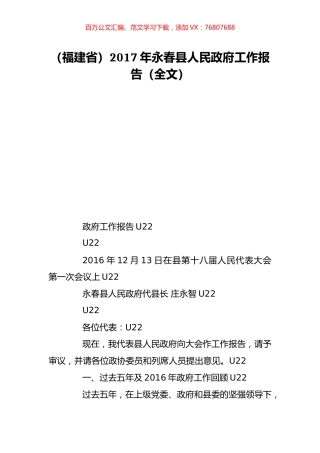 （福建省）2017年永春县人民政府工作报告（全文）.doc
