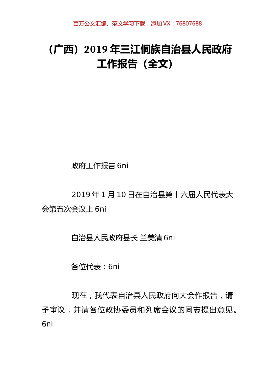 （广西）2019年三江侗族自治县人民政府工作报告（全文）.doc_第1页