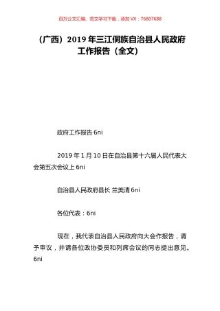 （广西）2019年三江侗族自治县人民政府工作报告（全文）.doc