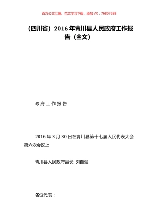 （四川省）2016年青川县人民政府工作报告（全文）.doc