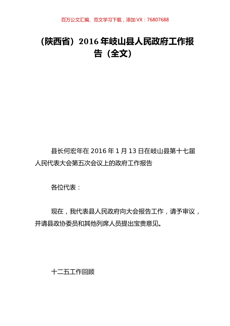 （陕西省）2016年岐山县人民政府工作报告（全文）.doc_第1页