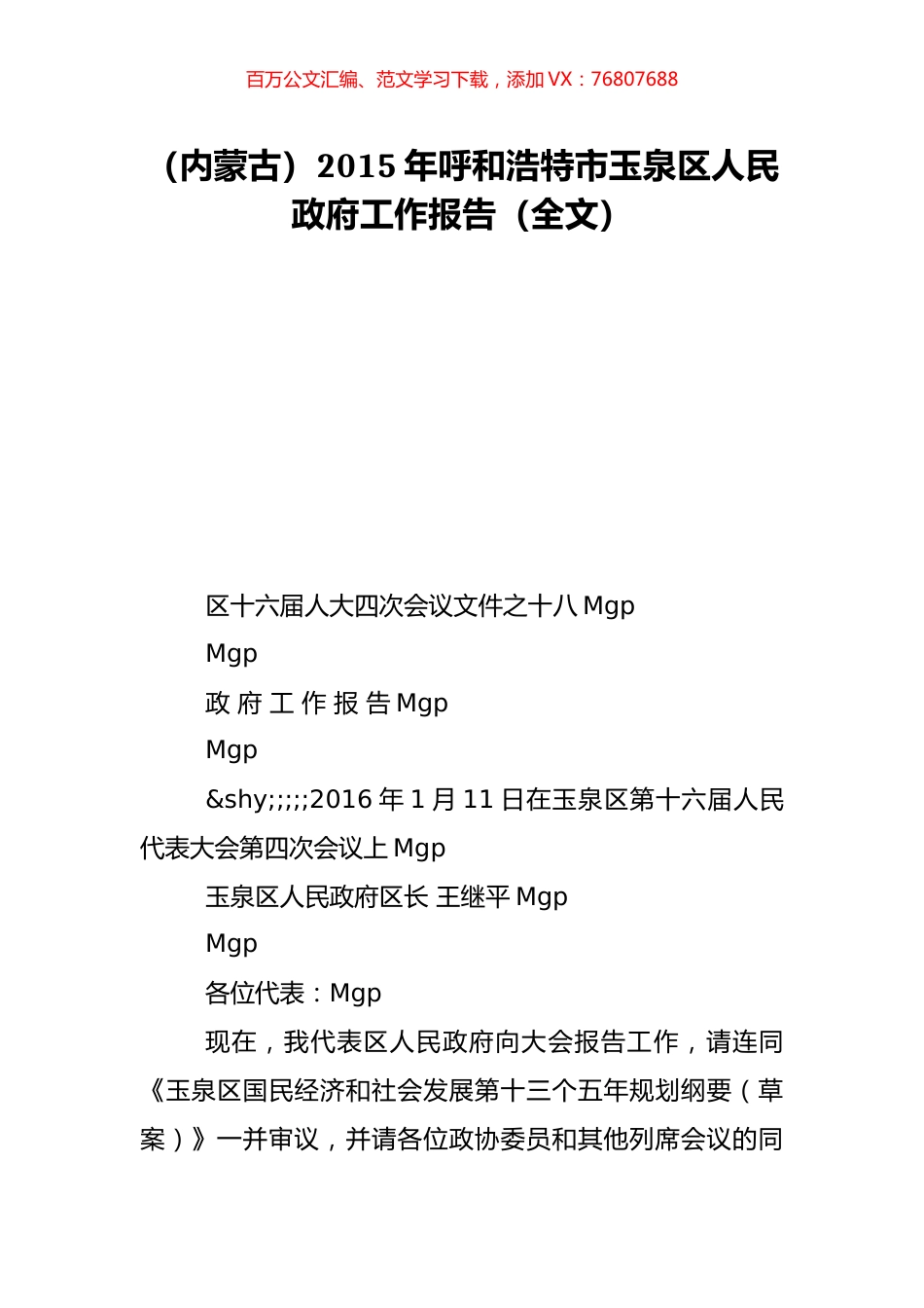 （内蒙古）2015年呼和浩特市玉泉区人民政府工作报告（全文）.doc_第1页