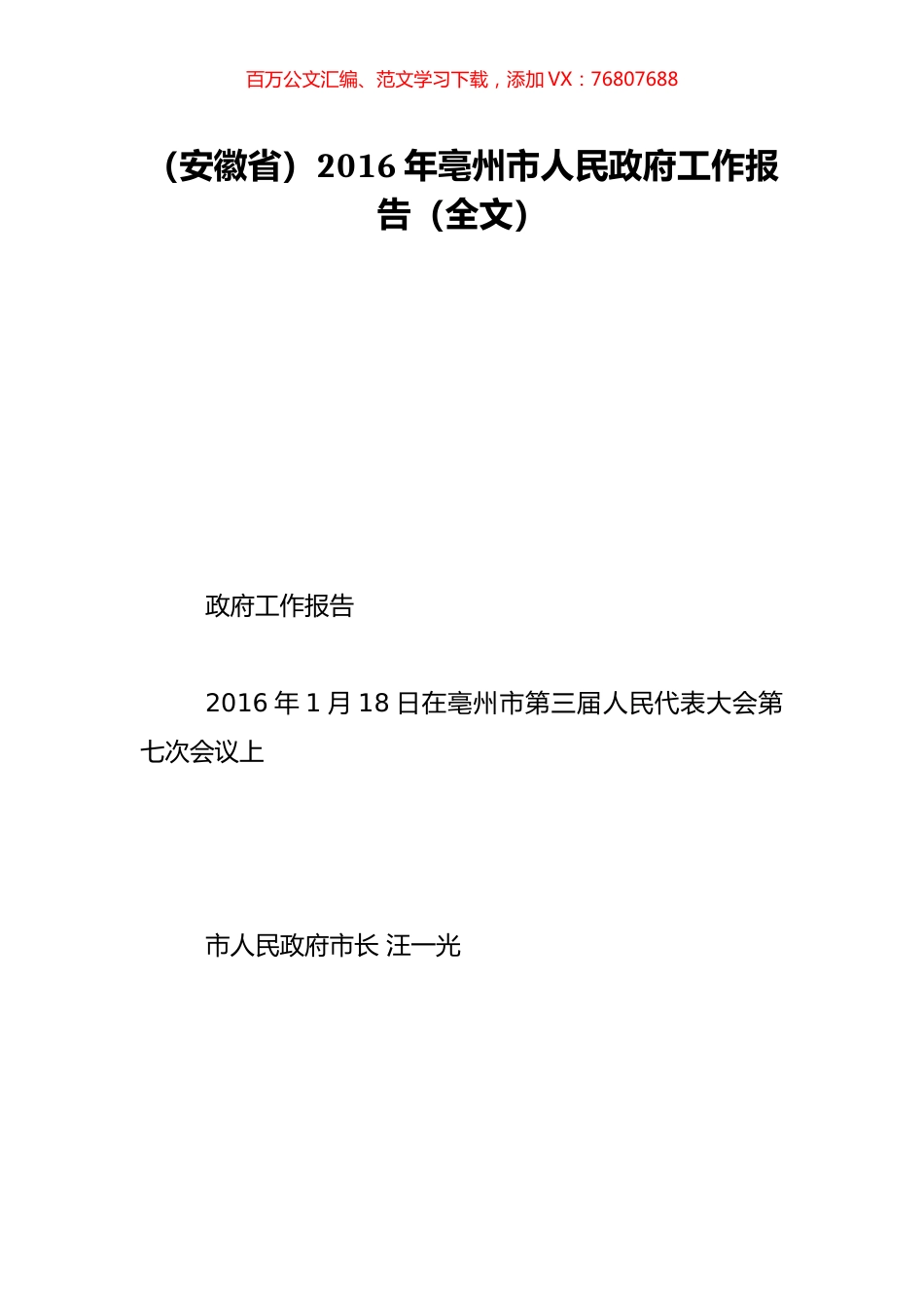 （安徽省）2016年亳州市人民政府工作报告（全文）.doc_第1页