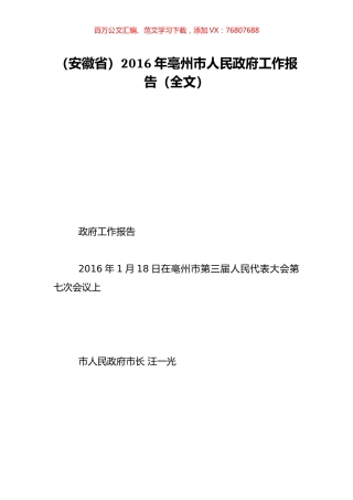 （安徽省）2016年亳州市人民政府工作报告（全文）.doc