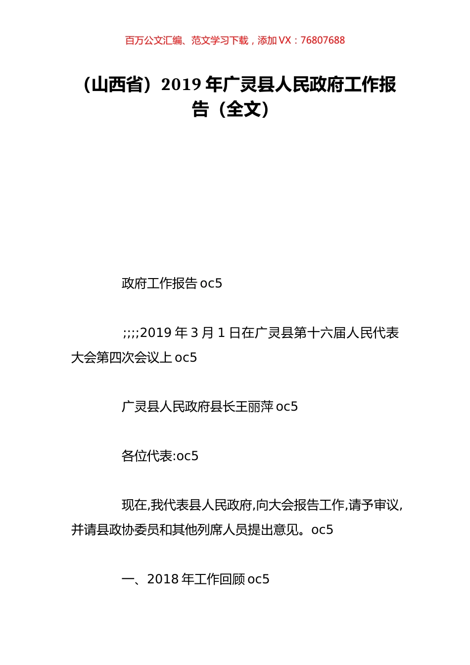 （山西省）2019年广灵县人民政府工作报告（全文）.doc_第1页