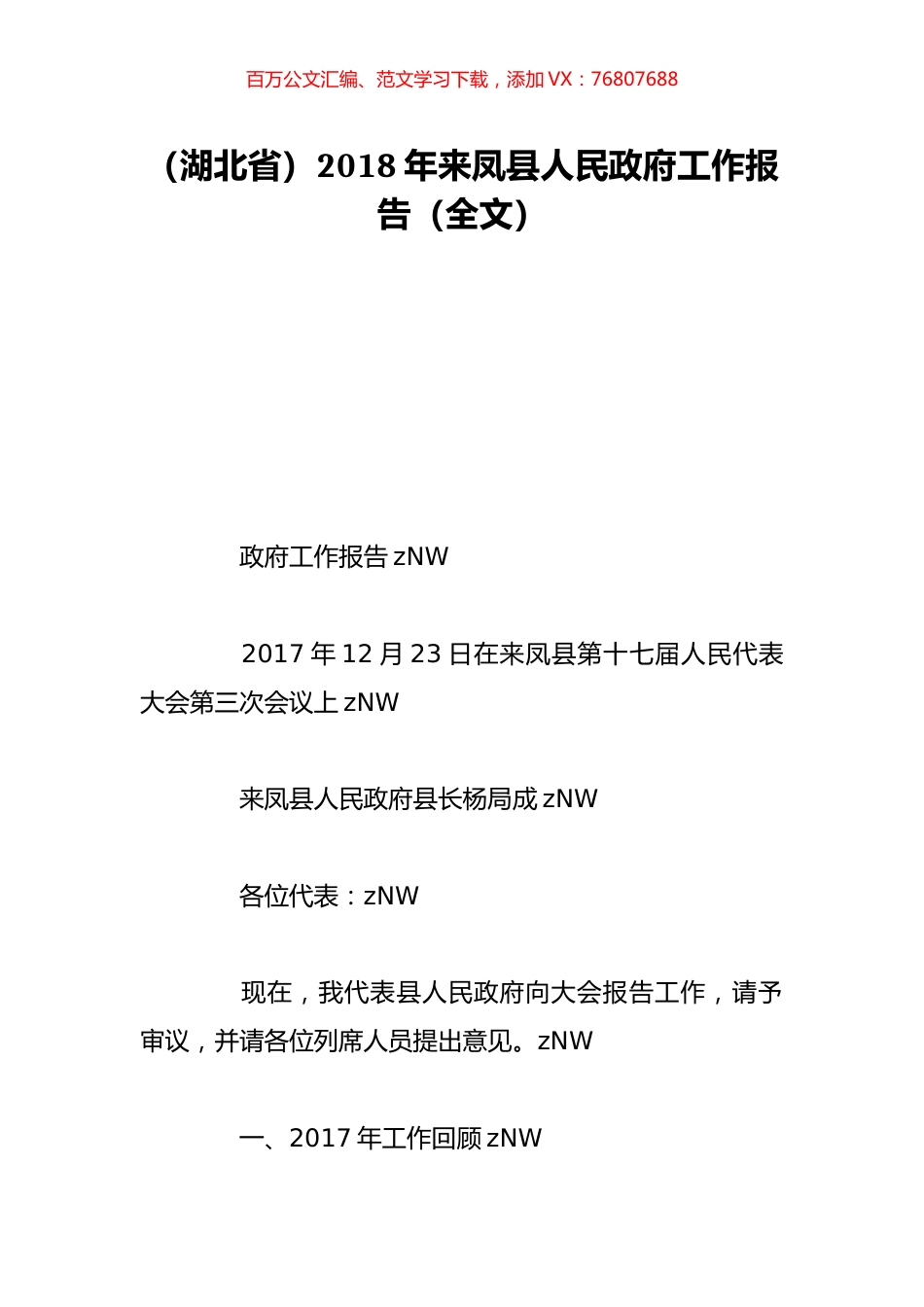 （湖北省）2018年来凤县人民政府工作报告（全文）.doc_第1页