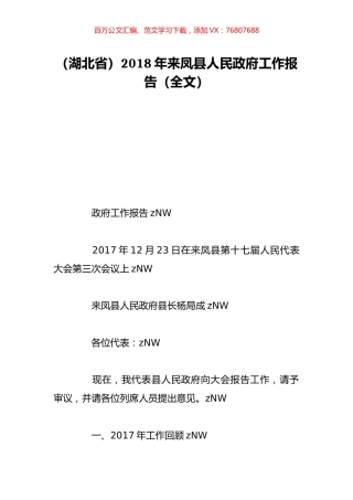 （湖北省）2018年来凤县人民政府工作报告（全文）.doc