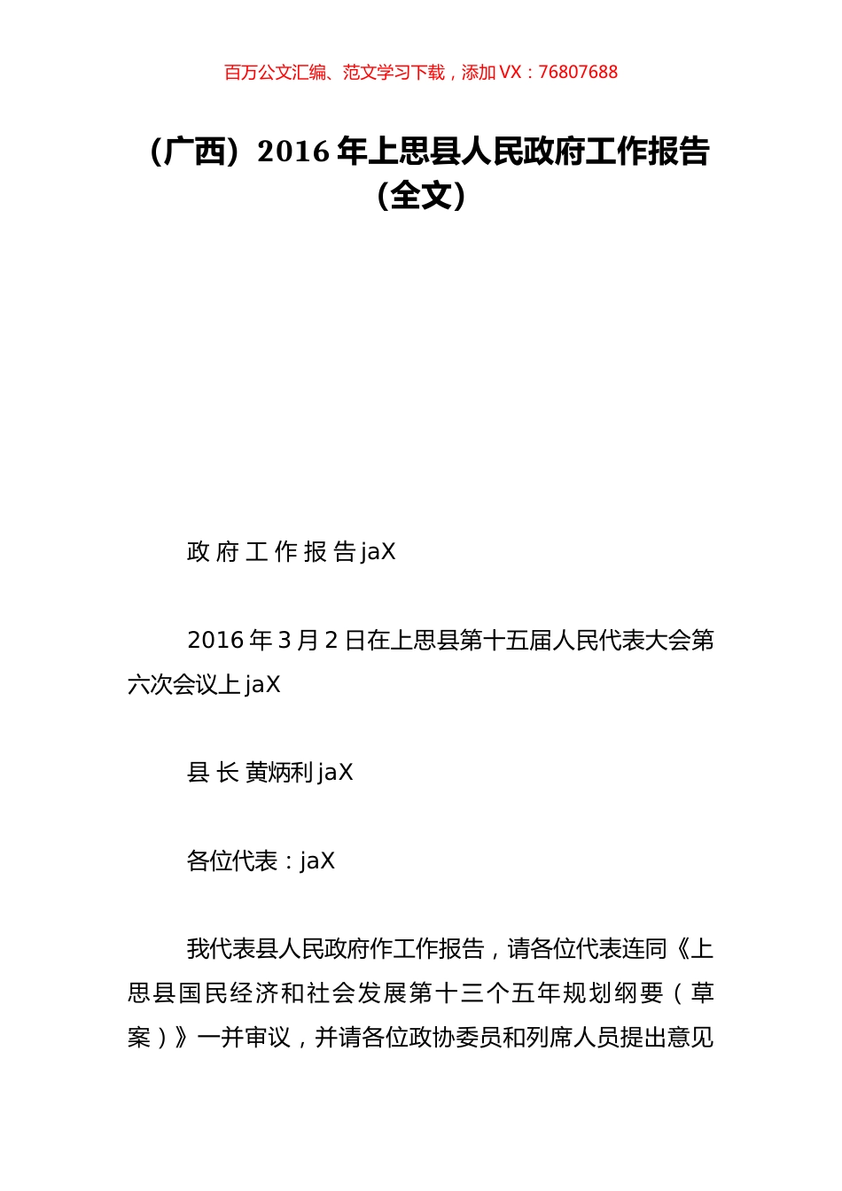 （广西）2016年上思县人民政府工作报告（全文）.doc_第1页