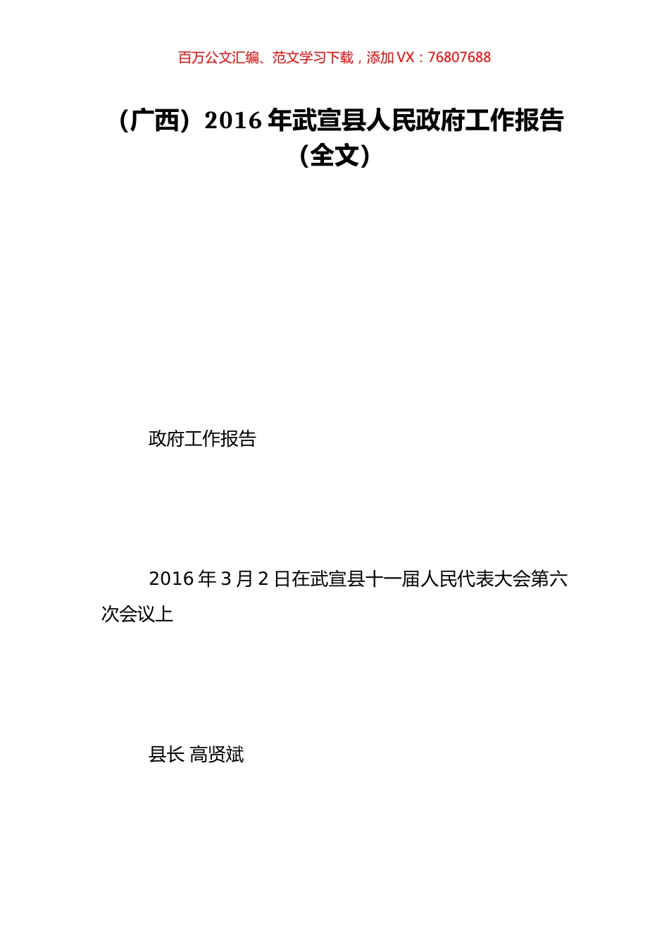 （广西）2016年武宣县人民政府工作报告（全文）.doc_第1页