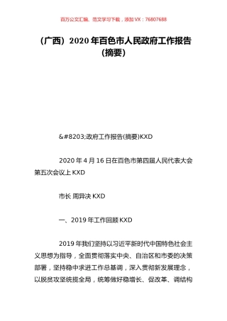 （广西）2020年百色市人民政府工作报告（摘要）.doc
