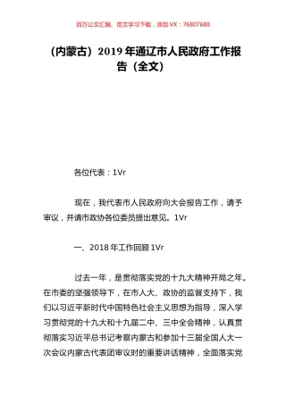 （内蒙古）2019年通辽市人民政府工作报告（全文）.doc