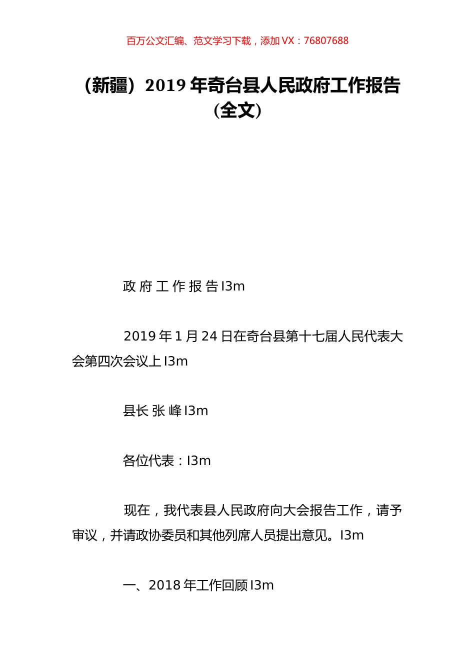 （新疆）2019年奇台县人民政府工作报告(全文).doc_第1页