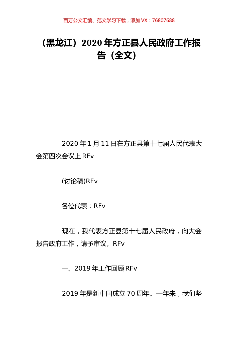 （黑龙江）2020年方正县人民政府工作报告（全文）.doc_第1页