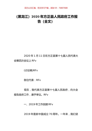 （黑龙江）2020年方正县人民政府工作报告（全文）.doc