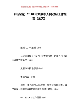 （山西省）2018年太原市人民政府工作报告（全文）.doc