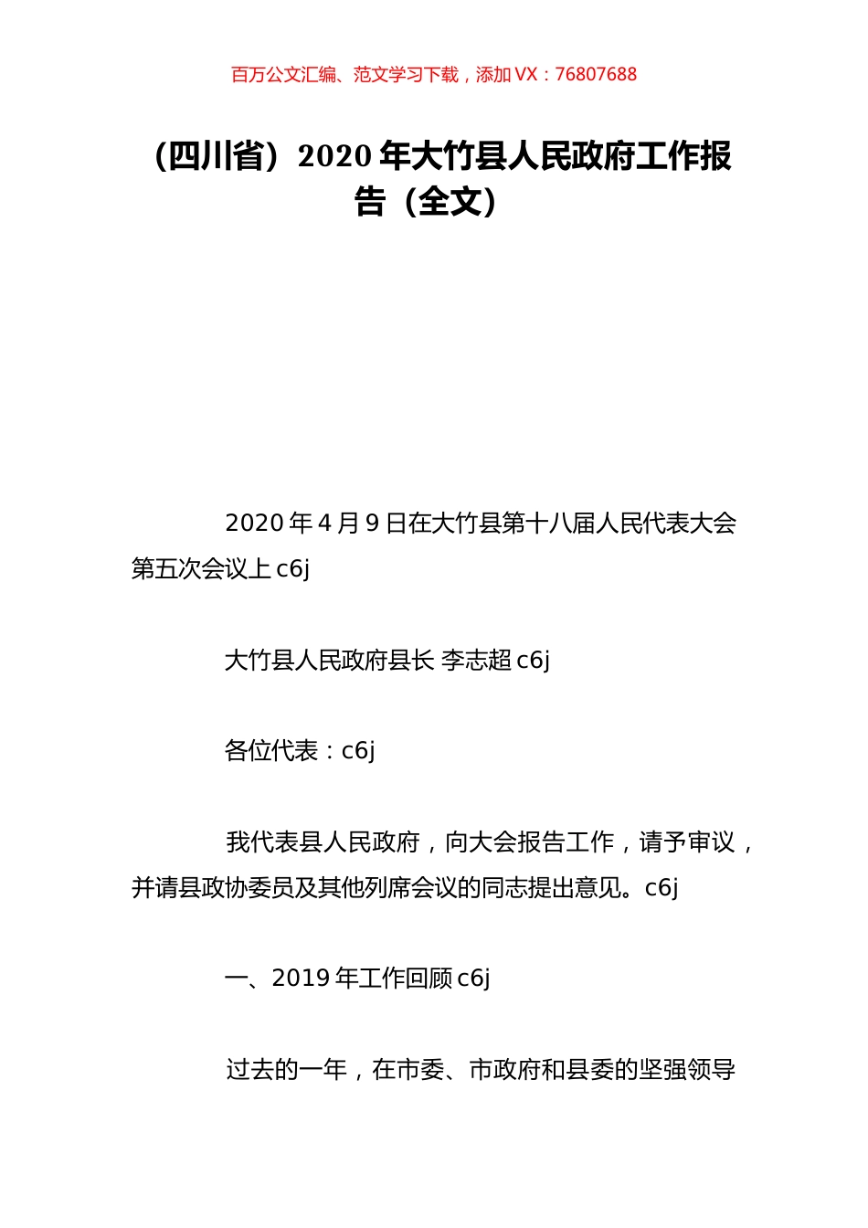（四川省）2020年大竹县人民政府工作报告（全文）.doc_第1页