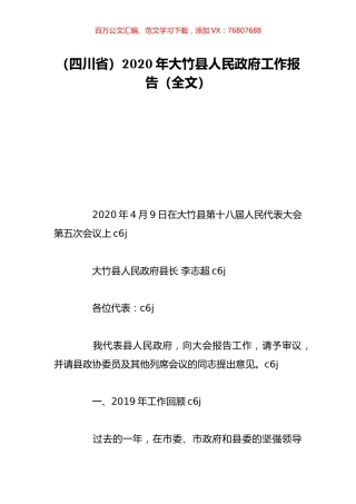 （四川省）2020年大竹县人民政府工作报告（全文）.doc