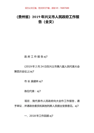 （贵州省）2019年兴义市人民政府工作报告（全文）.doc
