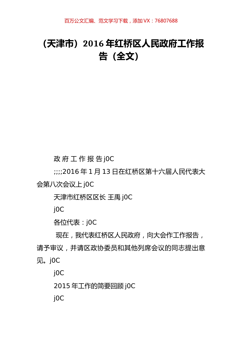 （天津市）2016年红桥区人民政府工作报告（全文）.doc_第1页