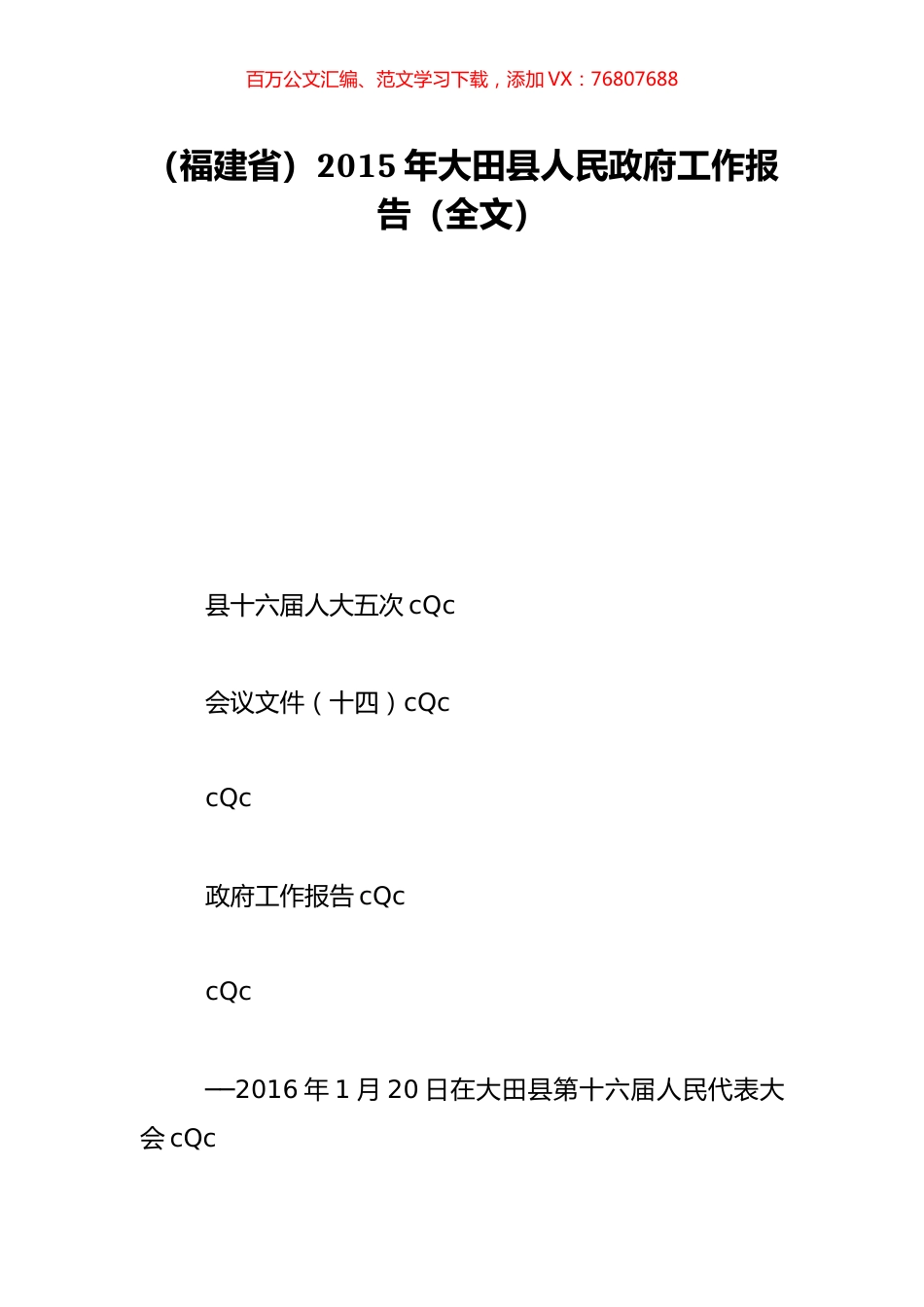 （福建省）2015年大田县人民政府工作报告（全文）.doc_第1页