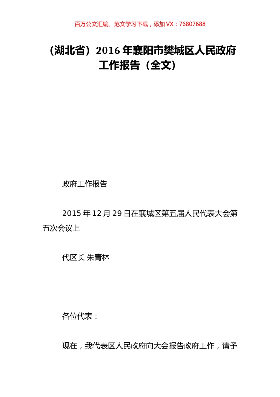 （湖北省）2016年襄阳市樊城区人民政府工作报告（全文）.doc_第1页