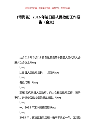 （青海省）2016年达日县人民政府工作报告（全文）.doc