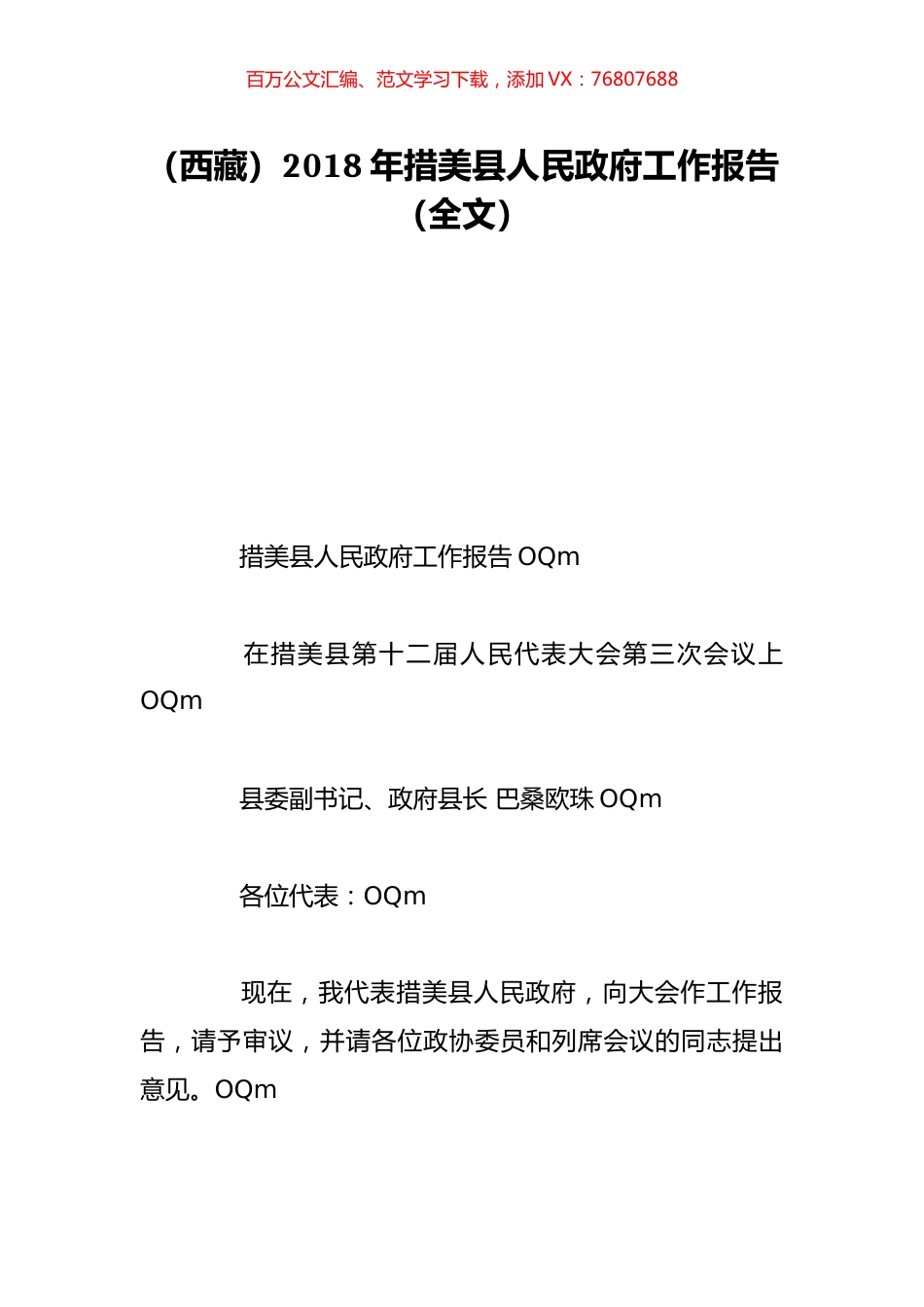 （西藏）2018年措美县人民政府工作报告（全文）.doc_第1页