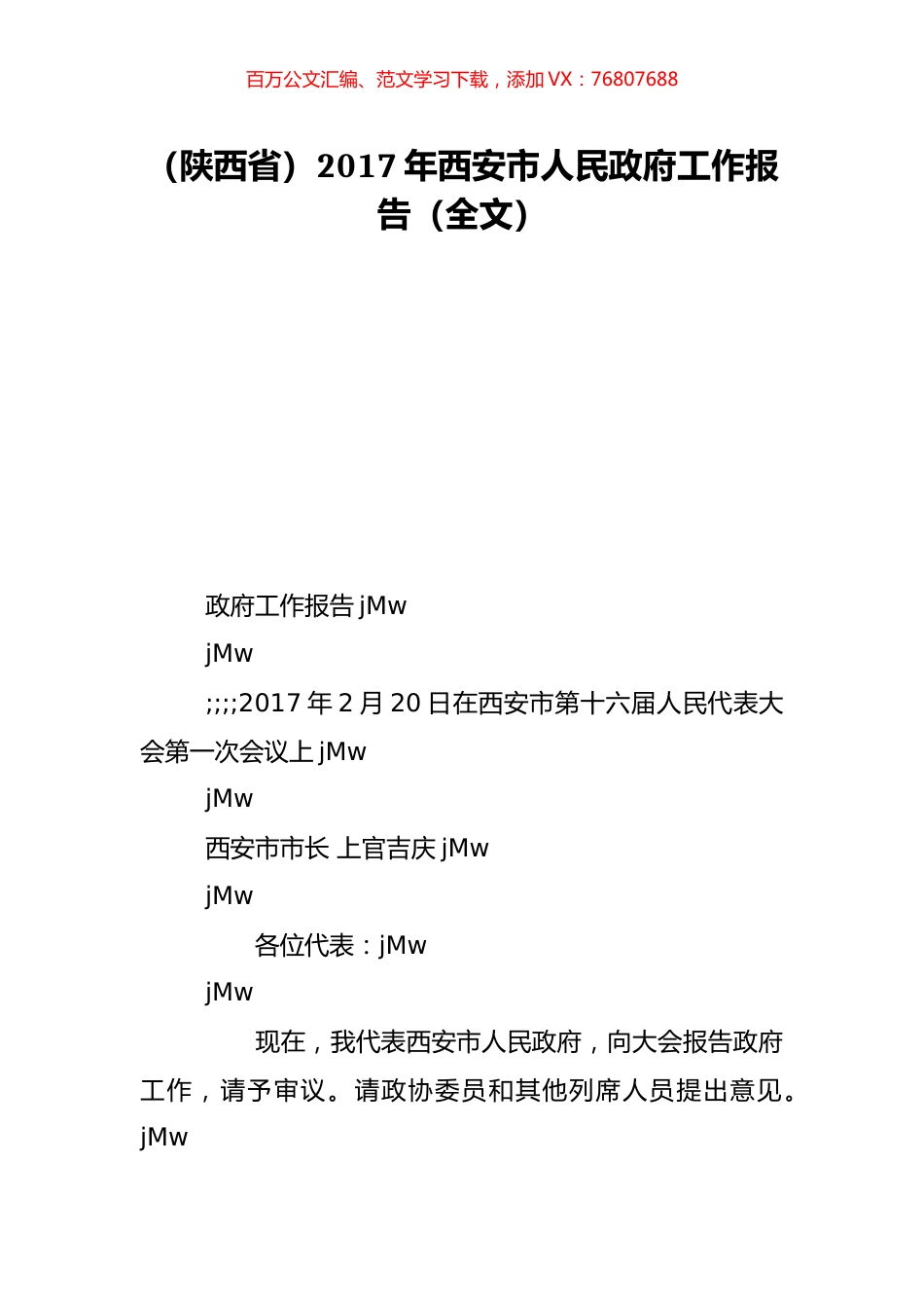 （陕西省）2017年西安市人民政府工作报告（全文）.doc_第1页